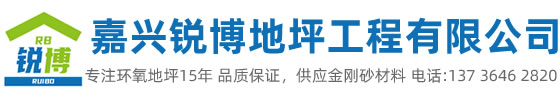 嘉興市銳博地坪工程有限公司是一家專業嘉興環氧地坪公司，業務施工范圍：環氧樹脂地坪、耐磨地坪、防靜電地坪、防滑地坪等各種廠房、學校、醫院地坪有著獨特的施工工藝和高科先進的施工技術。